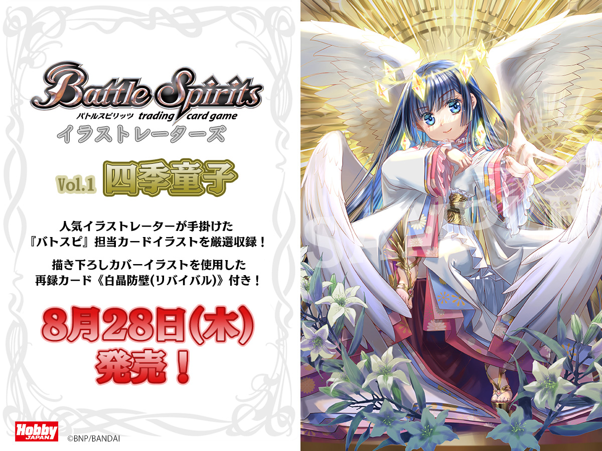 白晶防壁 リバイバル バトルスピリッツ イラストレーターズ 四季童子 3