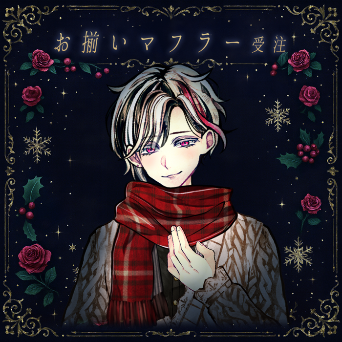 悪魔執事と黒い猫 マフラー ボスキ 新品・未開封】悪魔執事と黒い猫