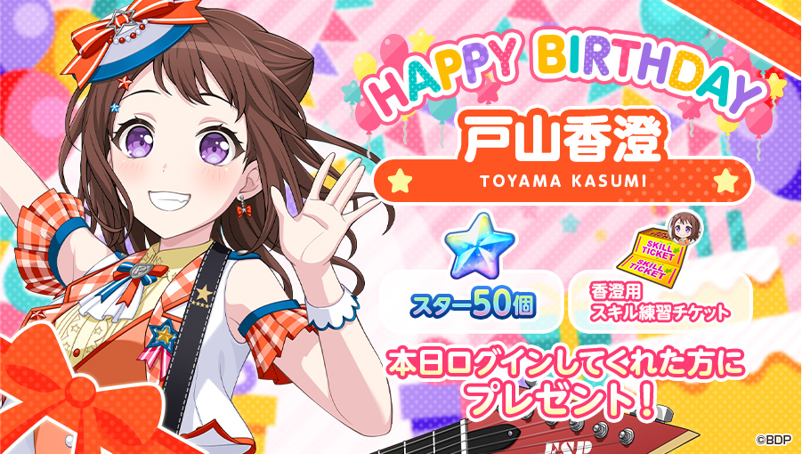 本日7月14日は、 Poppin'Party ギター&ボーカル担当 🎊🎁🎂戸山香澄の