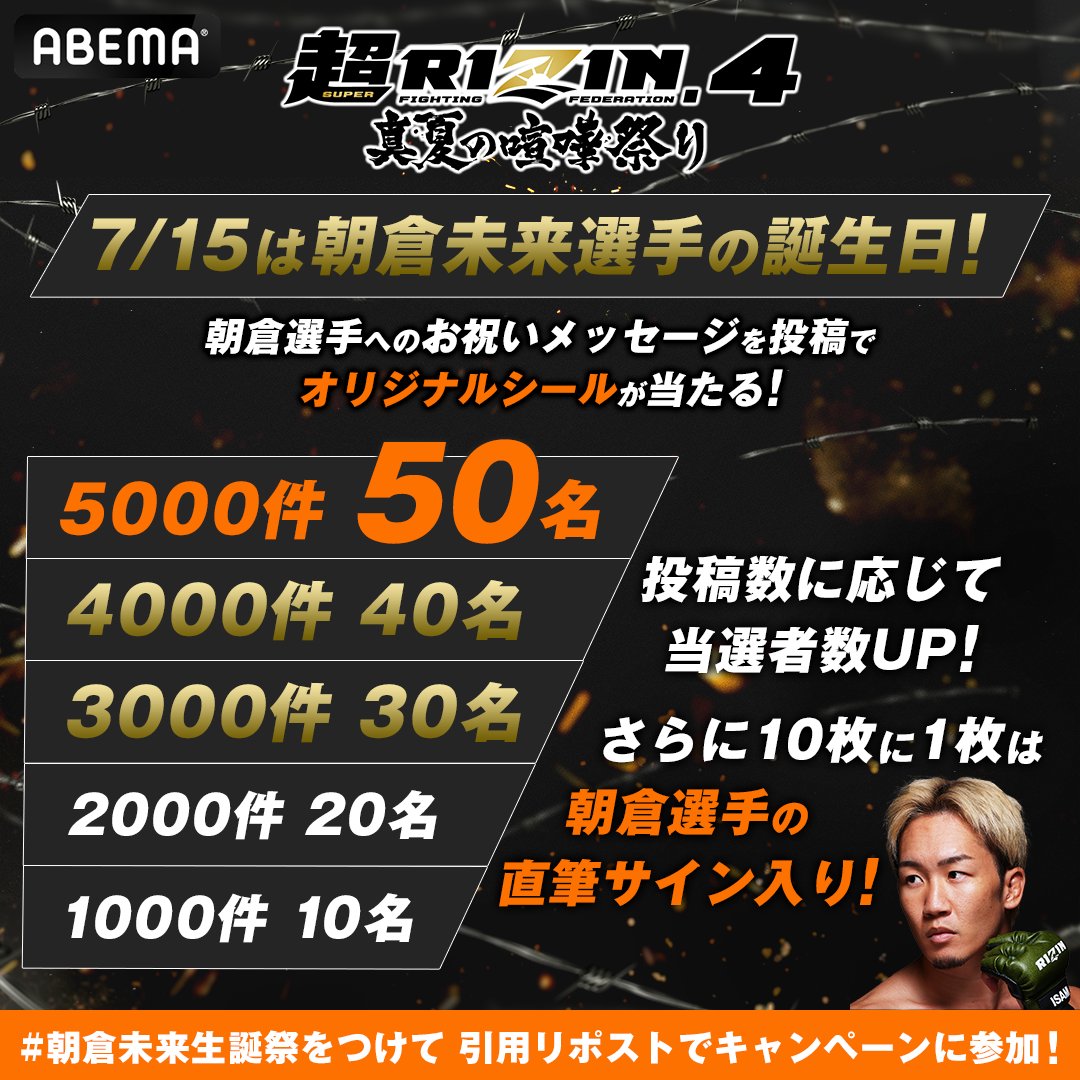 本日7/15は朝倉未来選手の誕生日🎉 誕生日を祝して本日から朝倉選手の