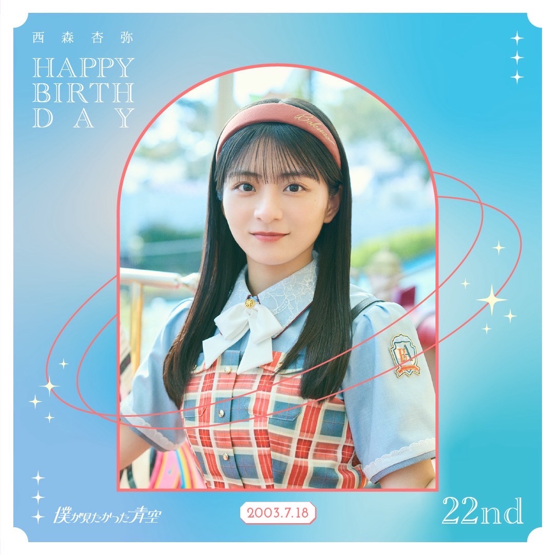 ┈┈┈🩵┈ 🎂┈☀️┈┈┈ 𝑯𝒂𝒑𝒑𝒚 𝑩𝒊𝒓𝒕𝒉𝒅𝒂𝒚 #西森杏弥