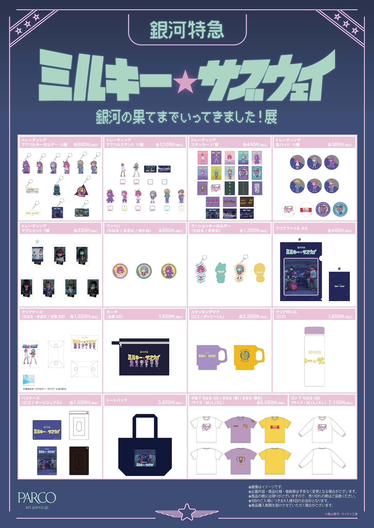 銀河特急 ミルキー サブウェイ マグショット 銀河の果てまでいってき