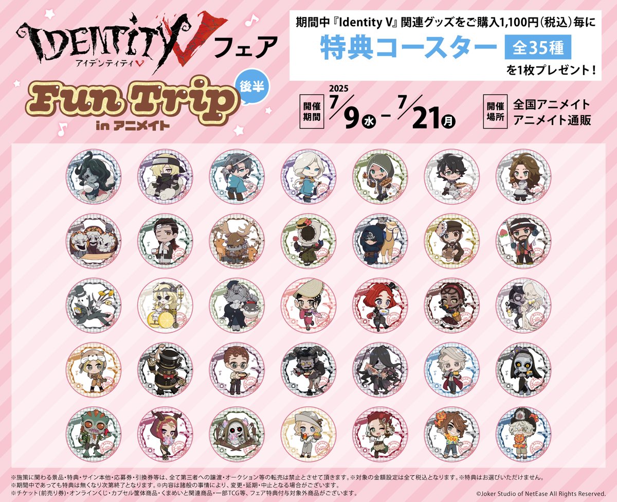 フェア情報】 ⚠️まもなく終了モリ‼️⚠️ 「『Identity V』フェア