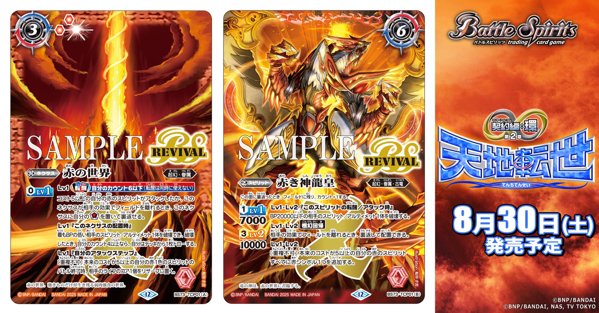 赤の世界 赤き神龍皇 バトスピ リバイバル シークレット 2025/12