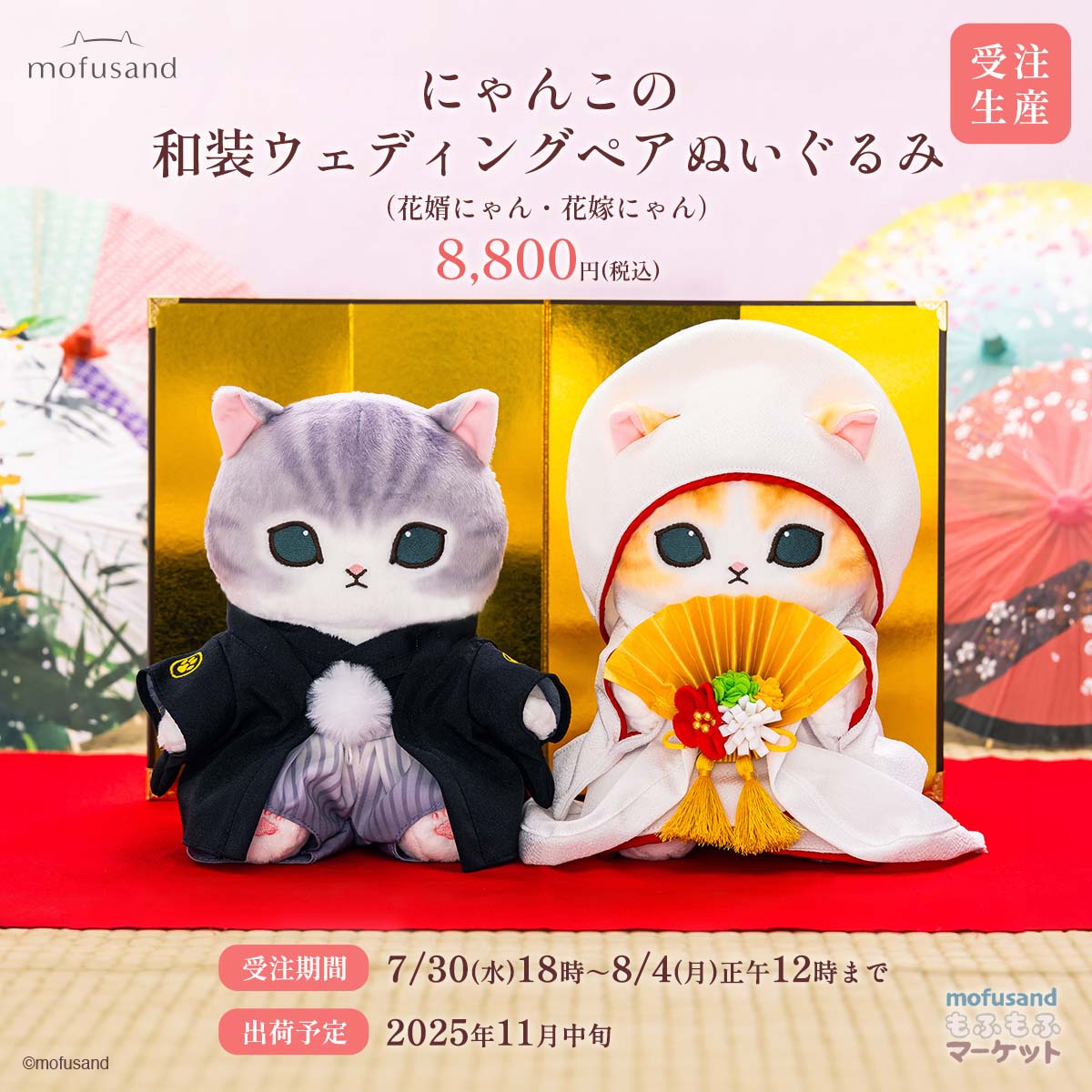 🌸来週から予約開始🌸 #mofusand 『にゃんこの和装ウェディングペア