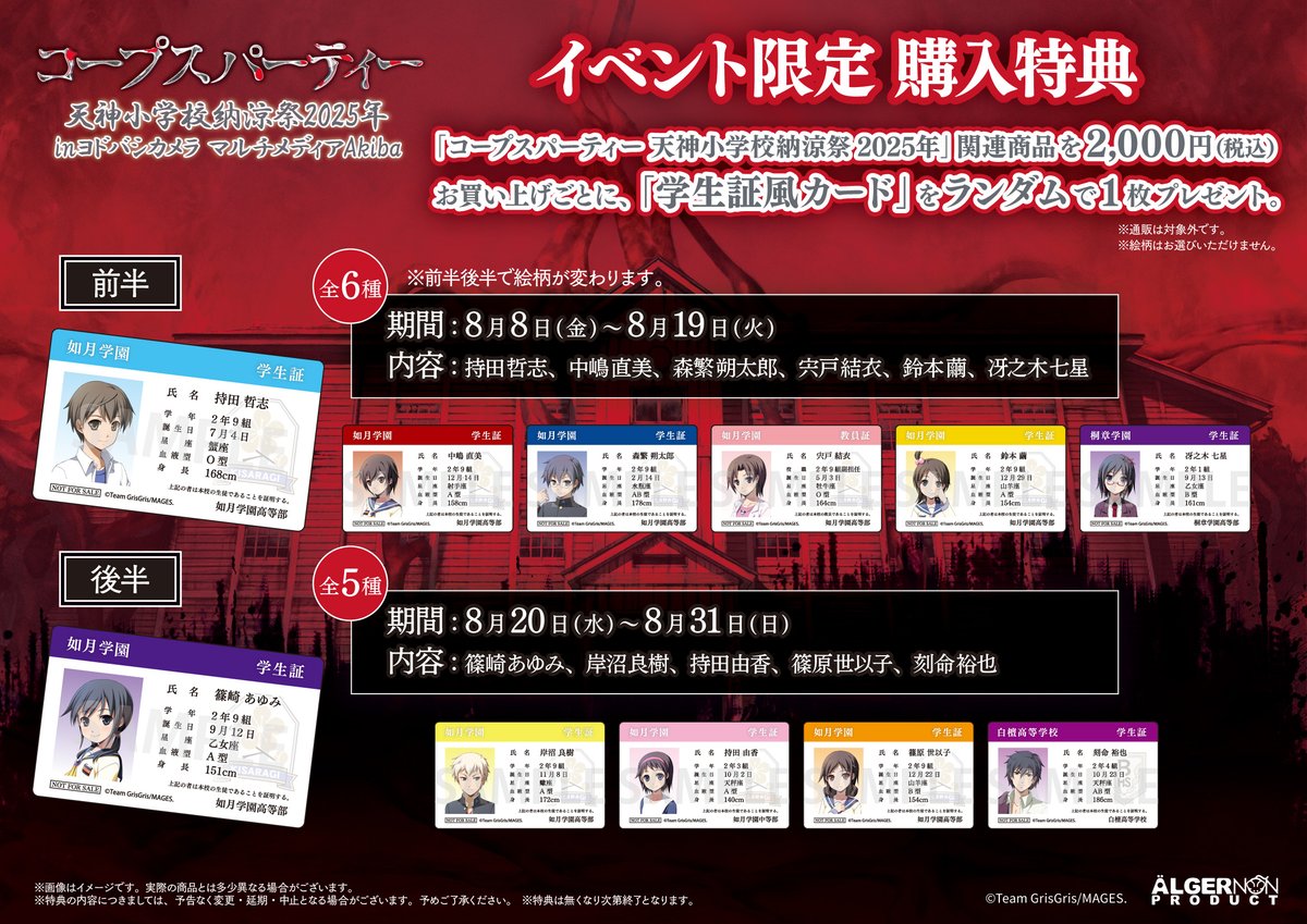 コープスパーティー BR」 発売15周年記念イベント 🏫#天神小学校納涼祭