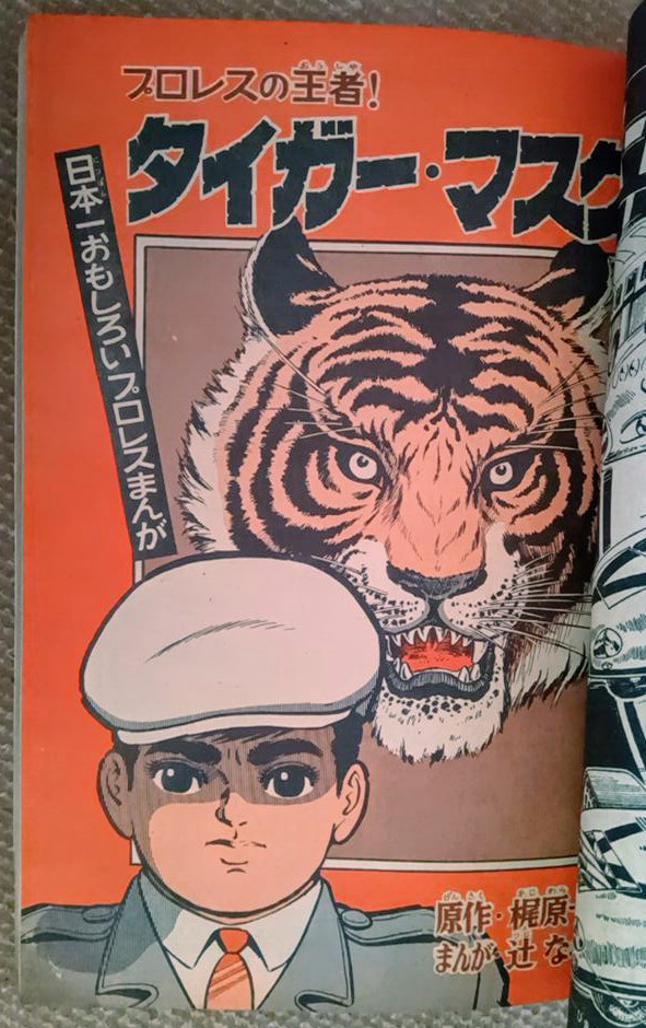 タイガーマスク・1968(昭43)年】月刊ぼくら同年1月号〜新連載。第
