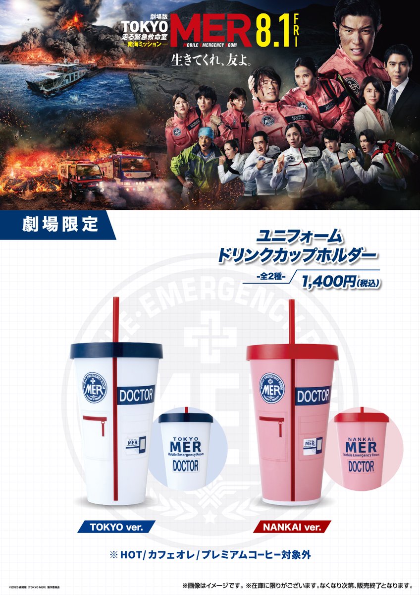 劇場版『TOKYO MER～走る緊急救命室～ #南海ミッション』公開記念