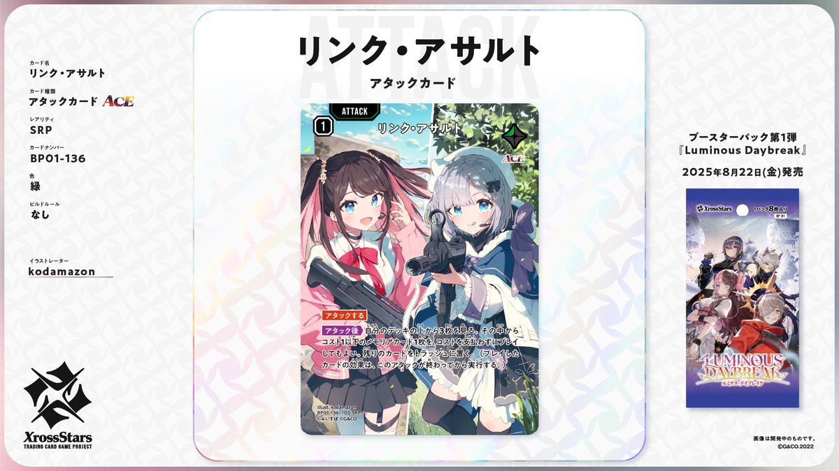 リンクアサルト SRP クロススターズ XrossStars クロスタ Xross Stars
