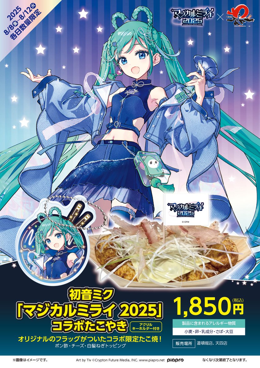 たこ焼道楽 #わなか🐙×#初音ミク 「 #マジカルミライ2025」／ OSAKA