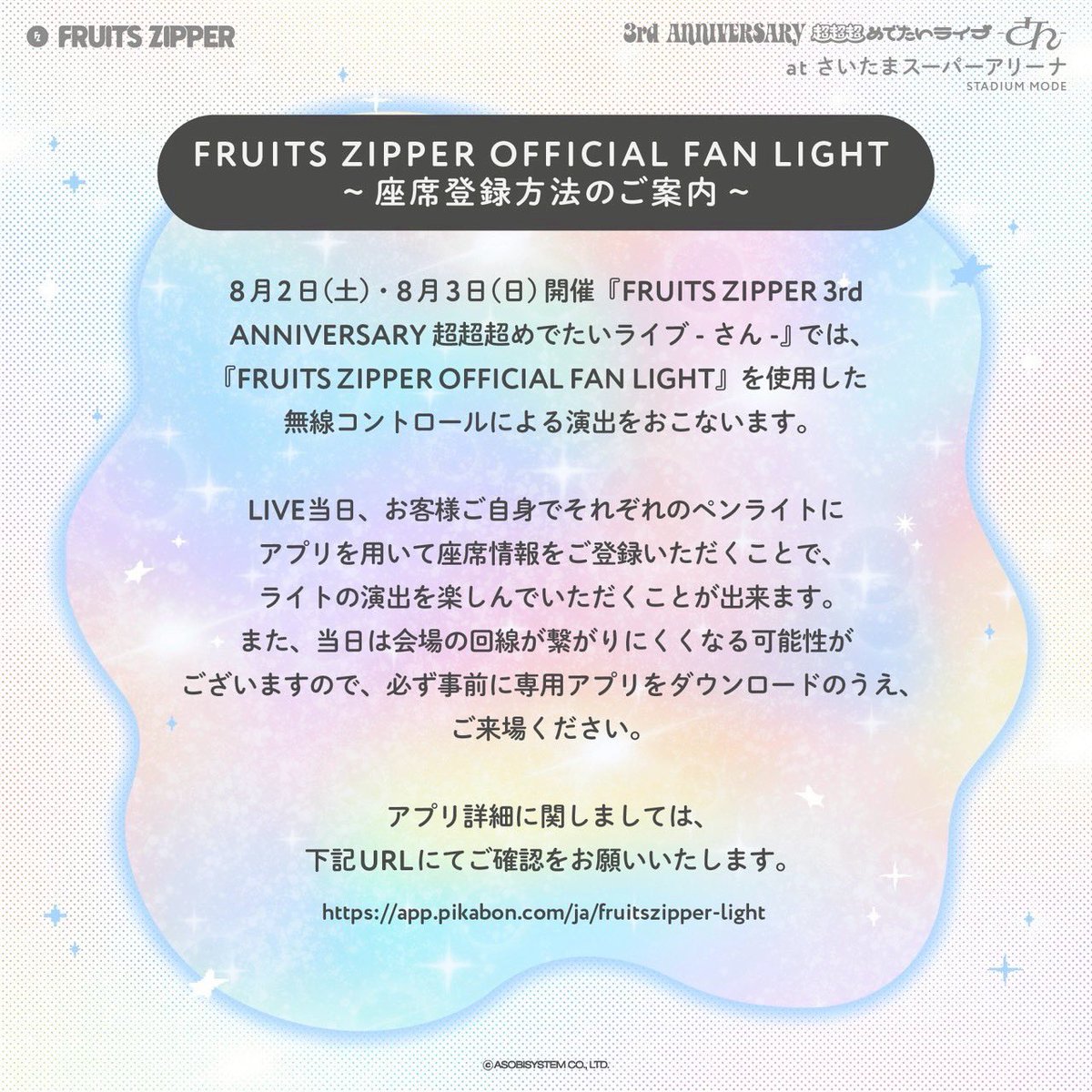 FRUITS ZIPPER OFFICIAL FAN LIGHT ~座席登録方法・ペンライト電池交換