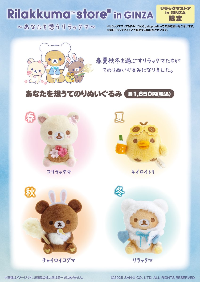 リラックマストア あなたを想うふっくらぬいぐるみ 松屋銀座限定セット