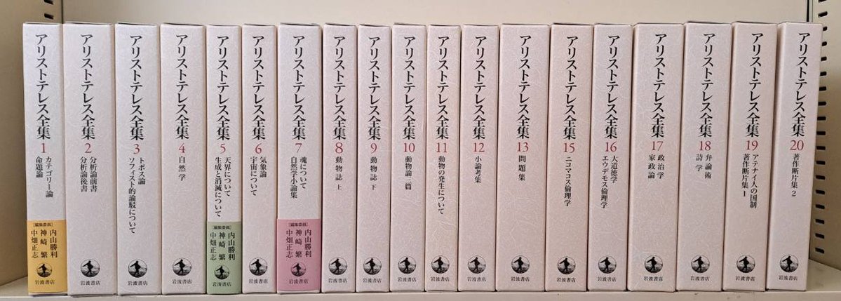入荷情報】岩波書店『新版 アリストテレス全集』既刊分19冊（14巻未刊