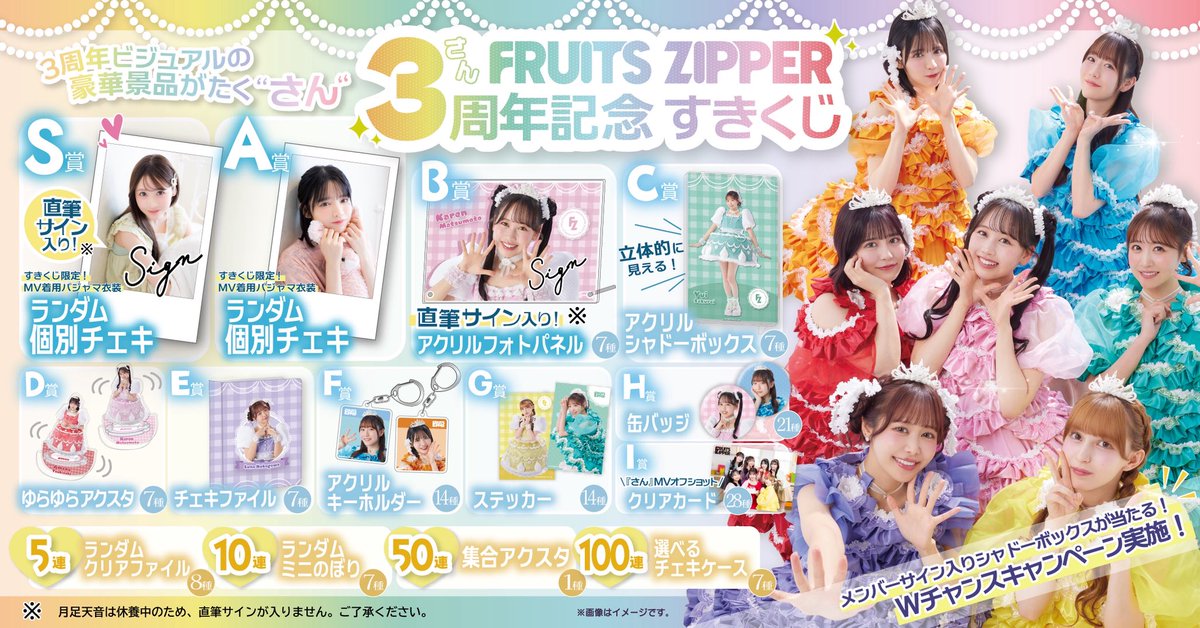 ✨🎉3️⃣FRUITS ZIPPER さん周年くじスタート 3️⃣🎉✨ さん周年