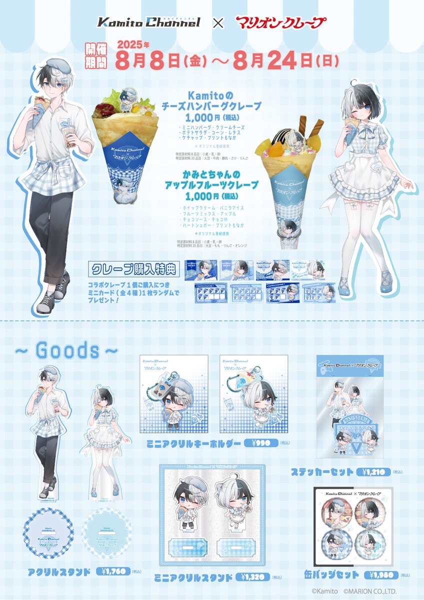 本日開催！／ 「#Kamito 」×「#マリオンクレープ 」 2025年8月8日(金