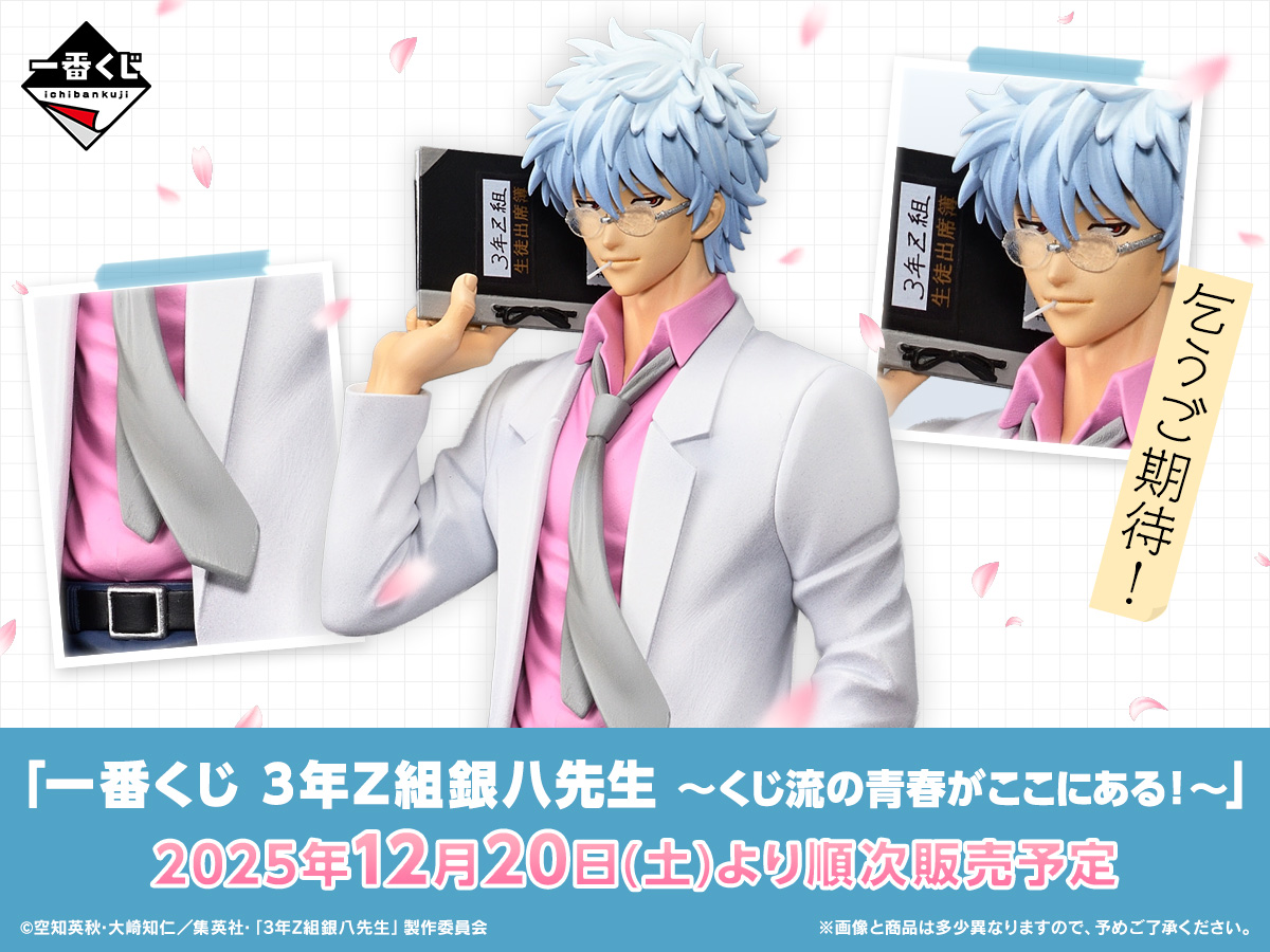 商品】#一番くじ 最新弾 発売決定___✍ 一番くじ 3年Z組銀八先生