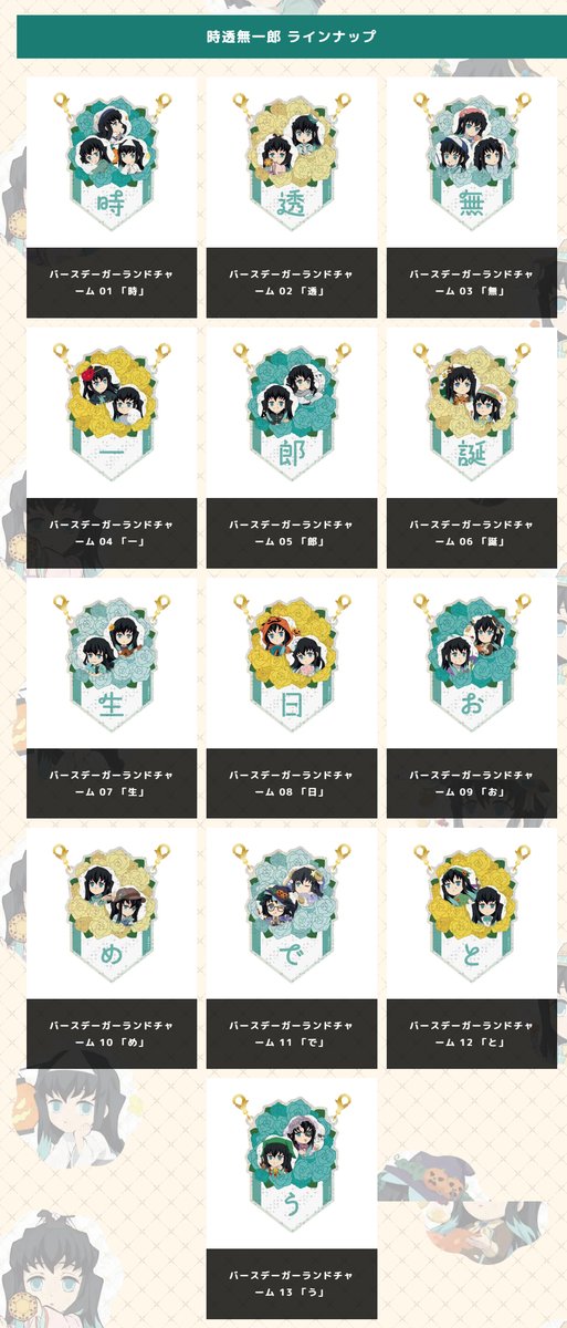 鬼滅の刃」繋がるバースデーガーランド チャームくじ「 時透無一郎