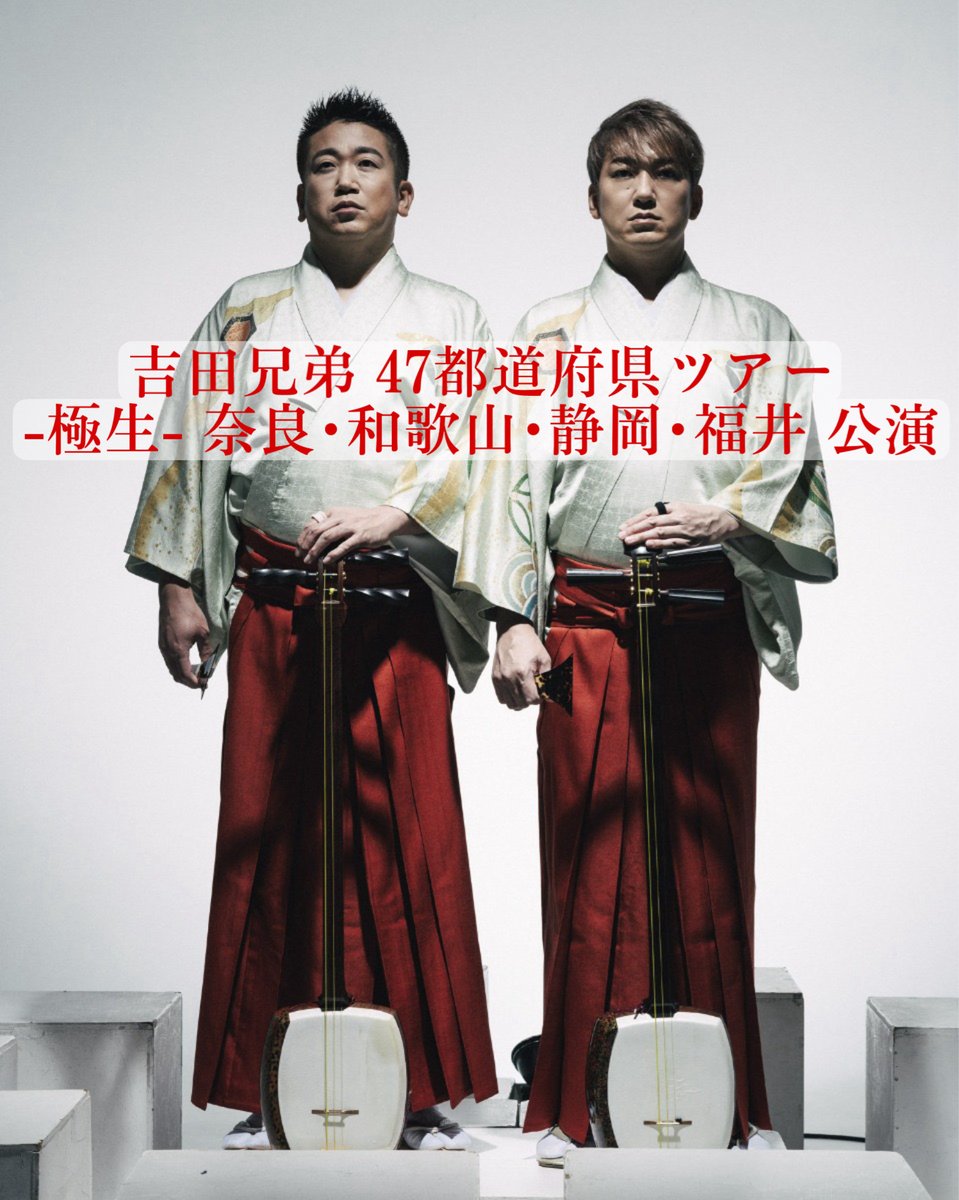 吉田兄弟 47都道府県ツアー🗾 -極生- 奈良・和歌山・静岡・福井 公演