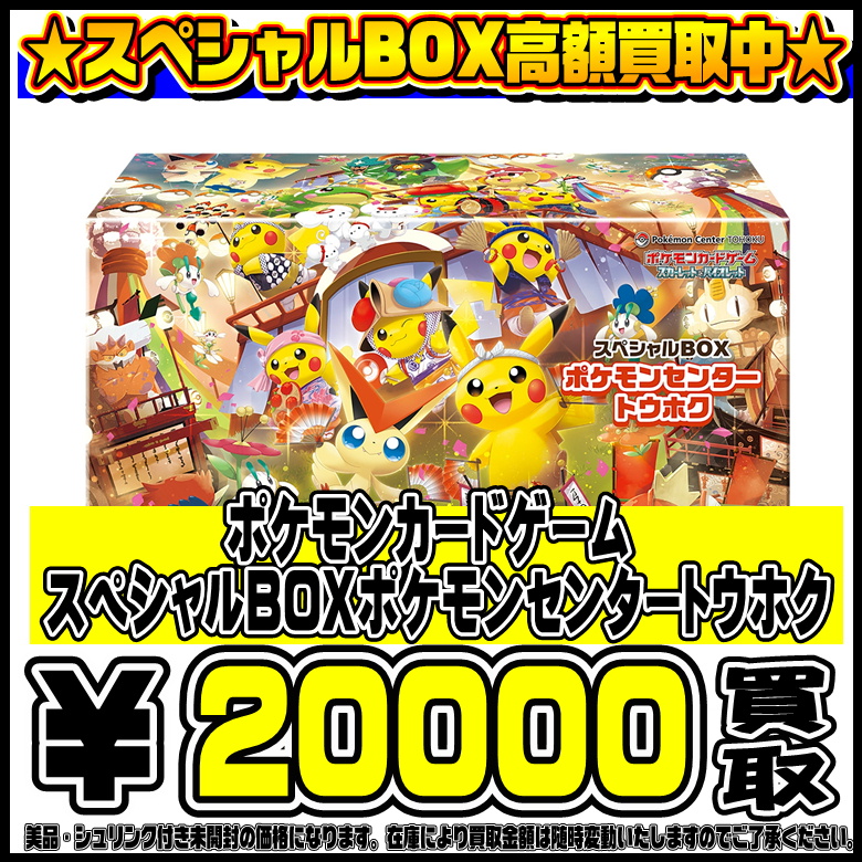 ポケカ スペシャルBOX ポケモンセンター トウホク ポケモンカード