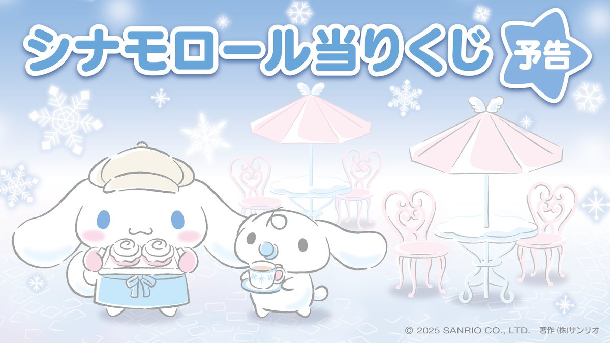 予告】2025年12月にシナモロールの当りくじが登場予定です