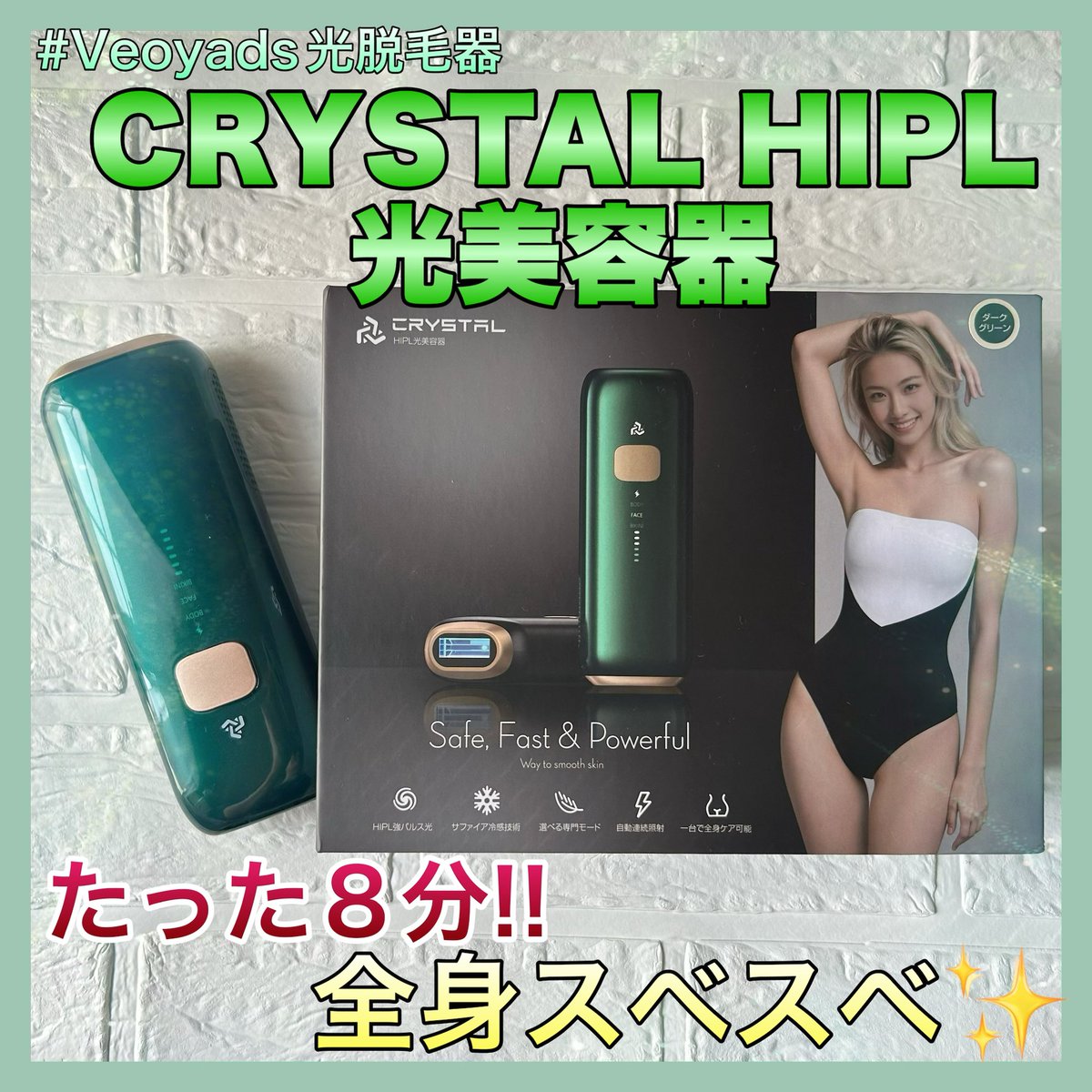 PR CRYSTAL HIPL光美容器ご提供頂きました✨️(提供 @Veoyads 様) 連続