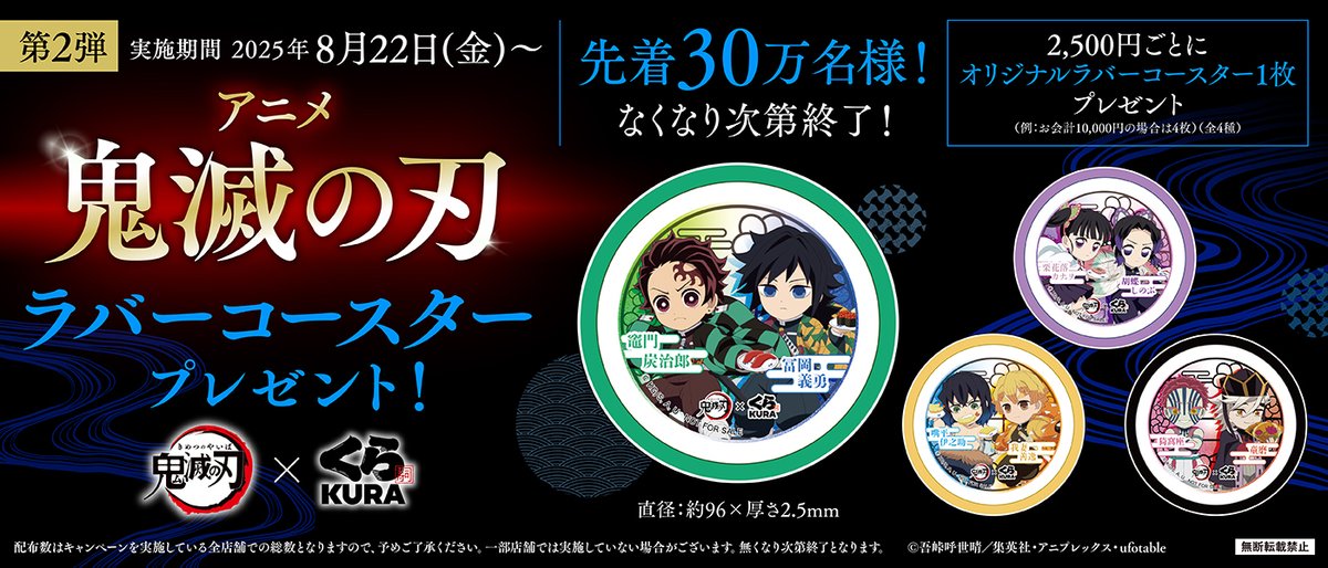 👹今日から！👹 お会計2,500円ごとにくら寿司限定 アニメ #鬼滅の刃