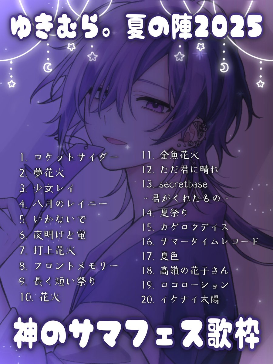 10年後の8月も一緒にいような #ゆきむら夏の陣2025