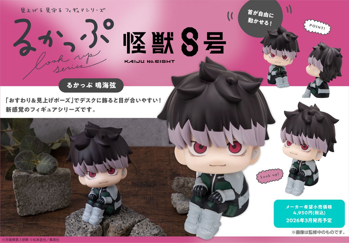 2026年3月発売予定 るかっぷ 怪獣8号『鳴海弦』 ▽各サイトにて予約
