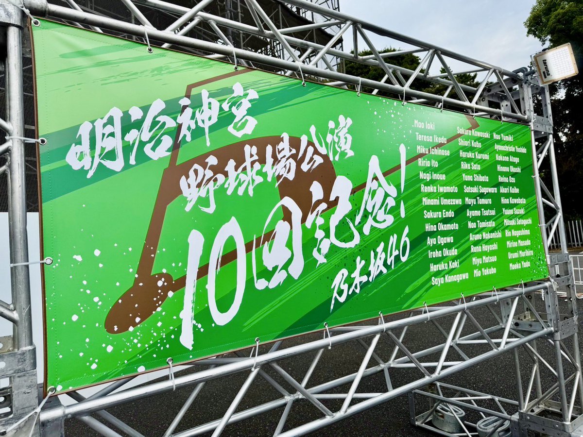 真夏の全国ツアー2025 明治神宮野球場公演10回記念グッズが本日より