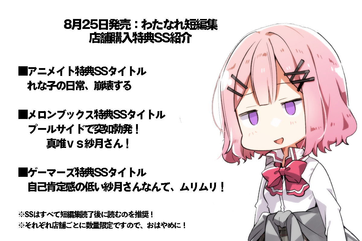 👑-------------------- わたなれ短編集の特典 色々あるよ～！の報