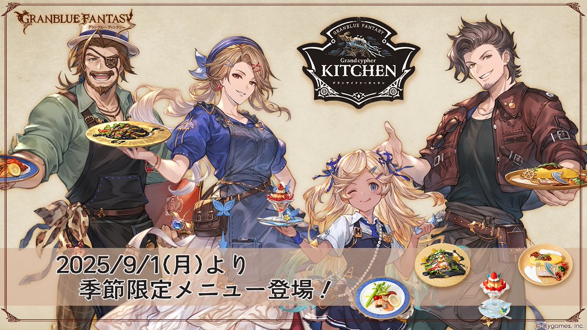 グランブルーファンタジー】「グランサイファーキッチン」に、9/1(月