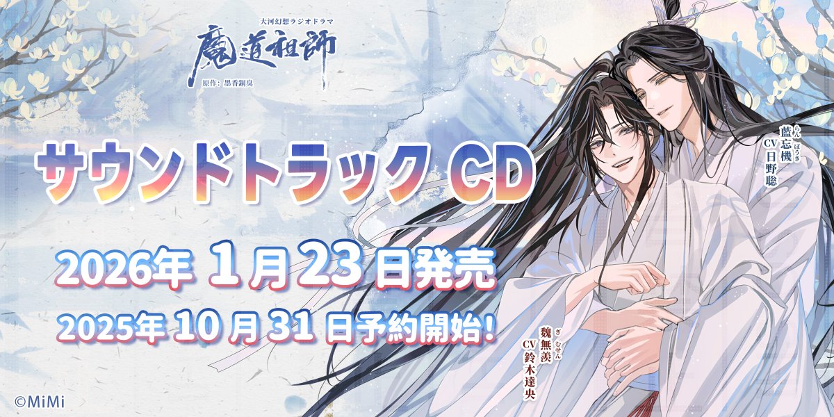 💿CD情報💿 #魔道祖師日本語版ラジオドラマ サウンドトラック CD
