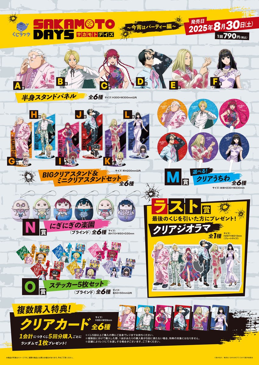 SAKAMOTO DAYS』くじラック ～今宵はパーティー編～」がミニストップで