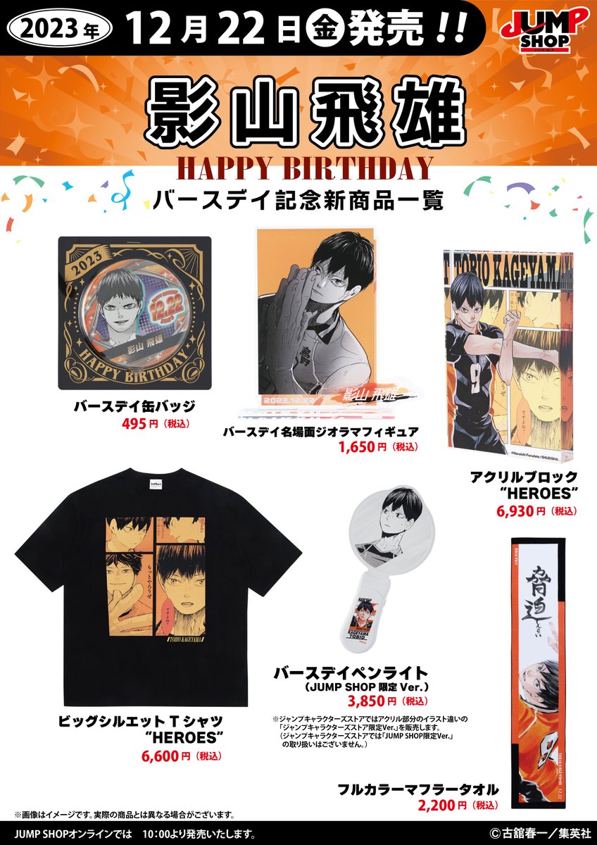 ☆JUMP SHOP原作新商品情報☆ 12/22(金)発売 『ハイキュー!!』 影山飛