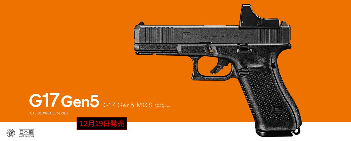 ガスブローバック『G17 Gen5 MOS』本日発売！ 専用のブローバック