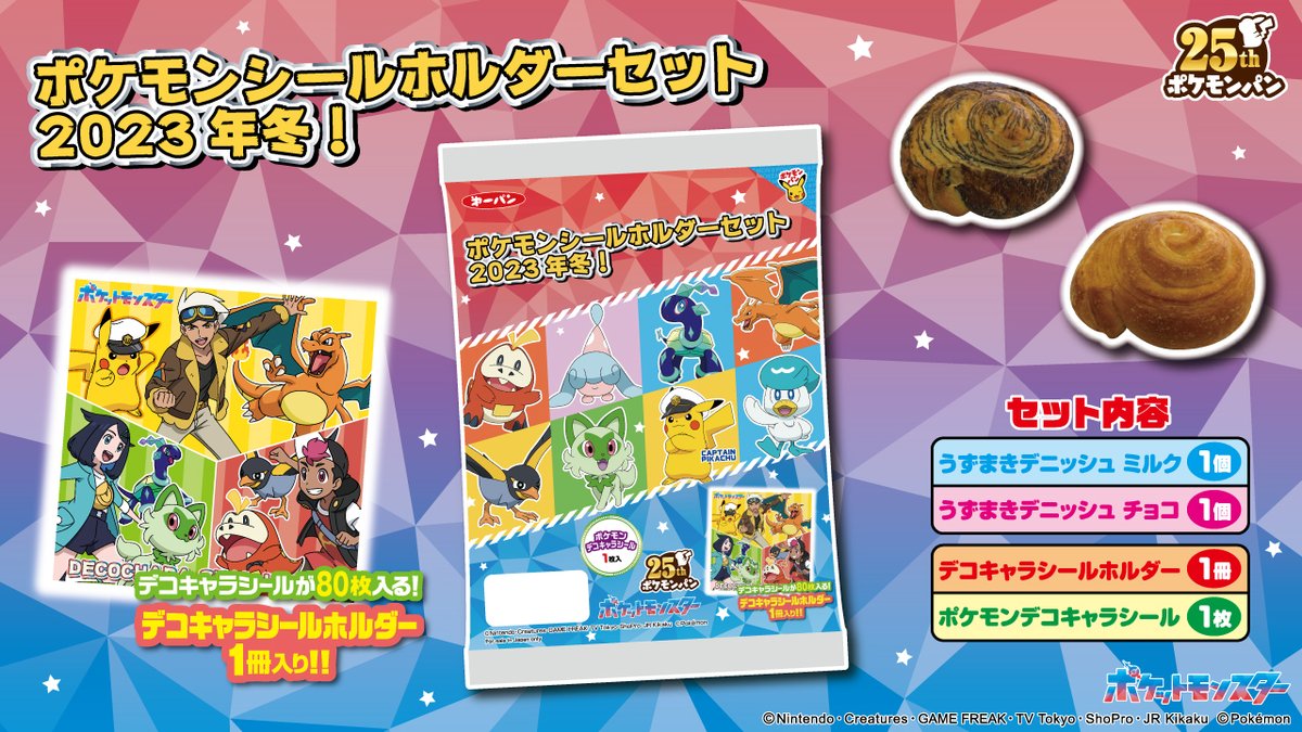 明日12月16日（土）に、数量限定で「ポケモンシールホルダーセット2023