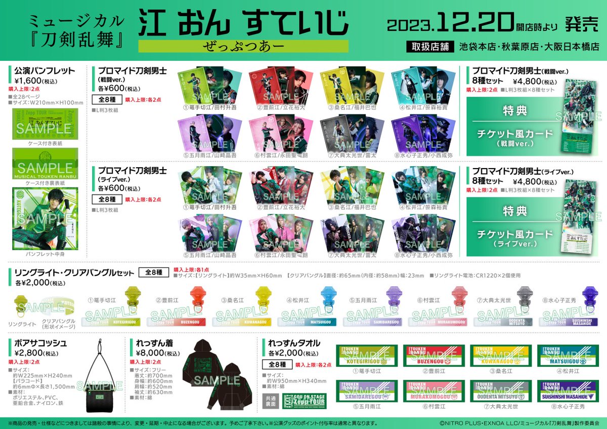 ミュージカル『刀剣乱舞』 江 おん すていじ ぜっぷつあー】 12/20（水