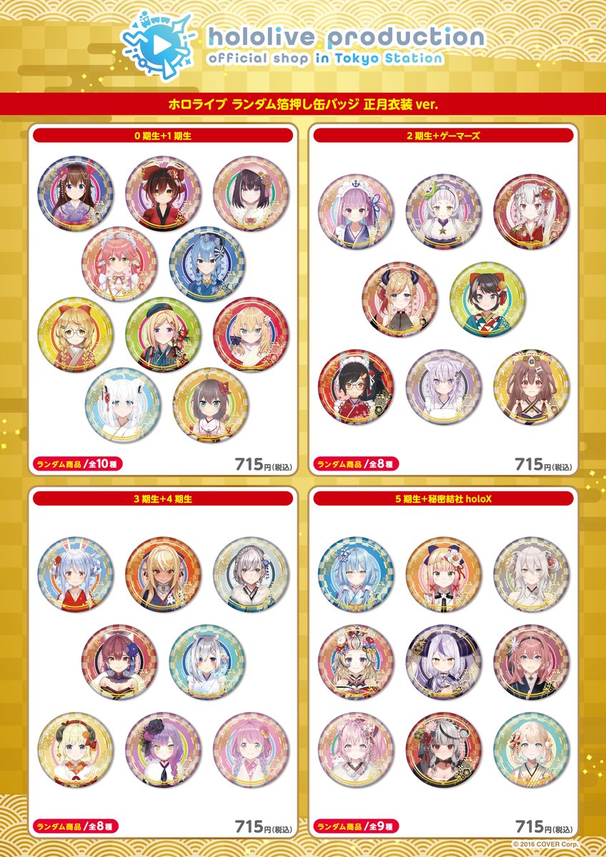 星街すいせい ホロライブ正月衣装缶バッジ(再販版) 12個セット 星街