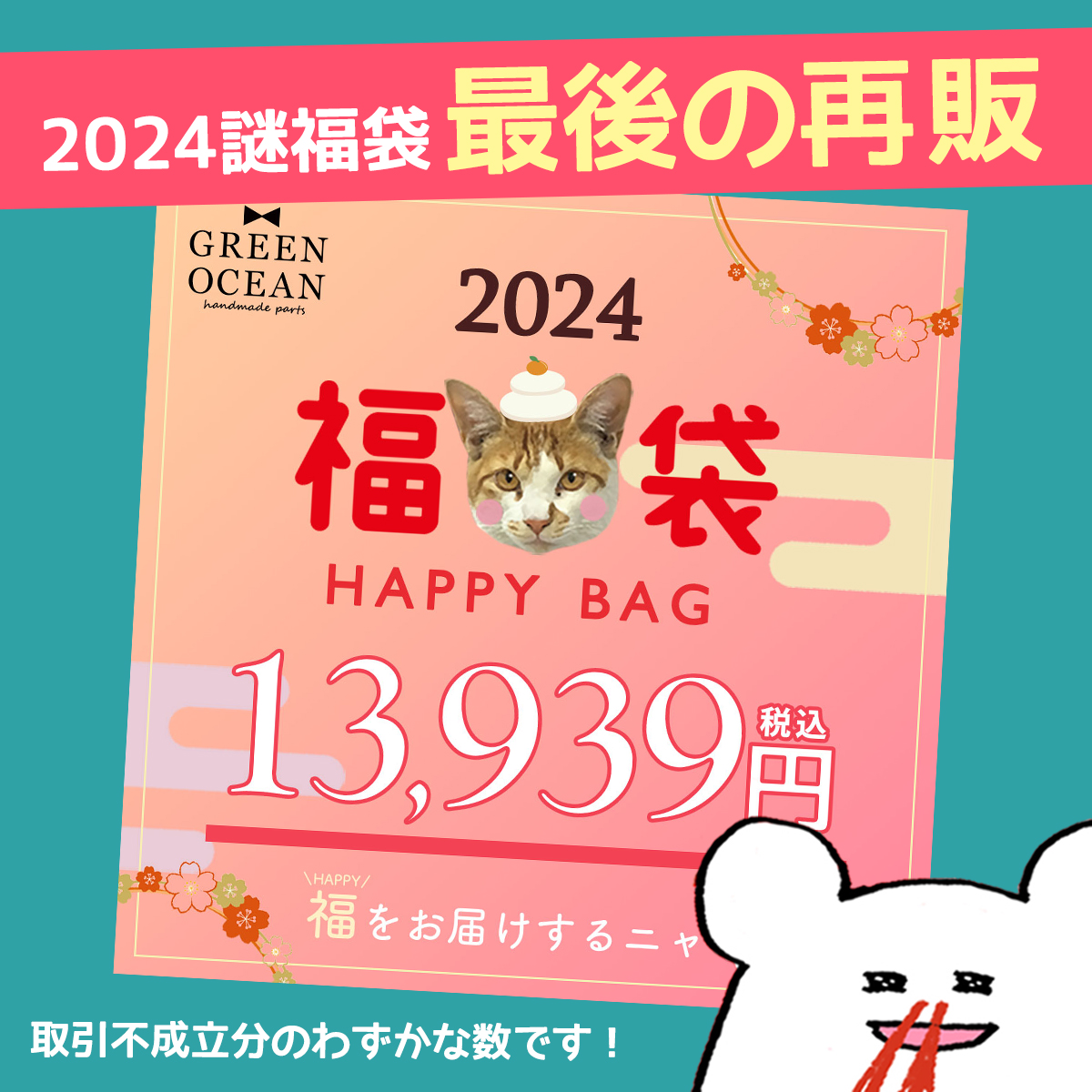 2024謎福袋 最後の再販のお知らせ😍 1回目の再販が12月21日にあり瞬殺