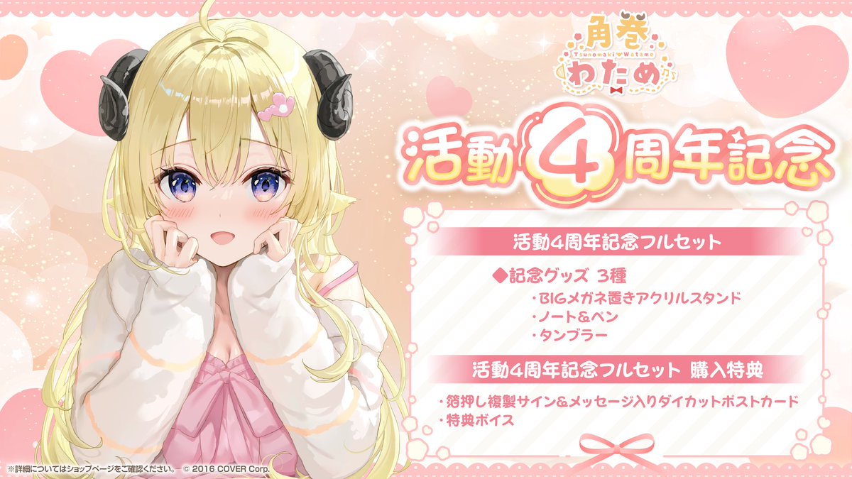 🐏お知らせ🐏 『角巻わため活動4周年記念グッズ』 販売開始