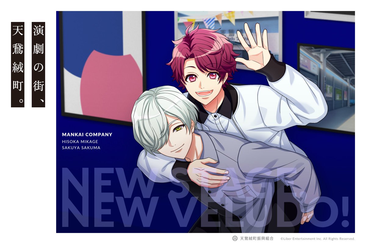 ☆MANKAIカンパニー撮りおろしポスター☆ 本日は佐久間咲也さん＆御影