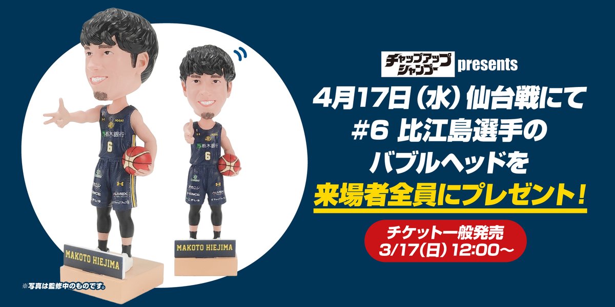 速報】 #6 比江島選手のバブルヘッドを4/17(水)仙台戦で来場者全員に