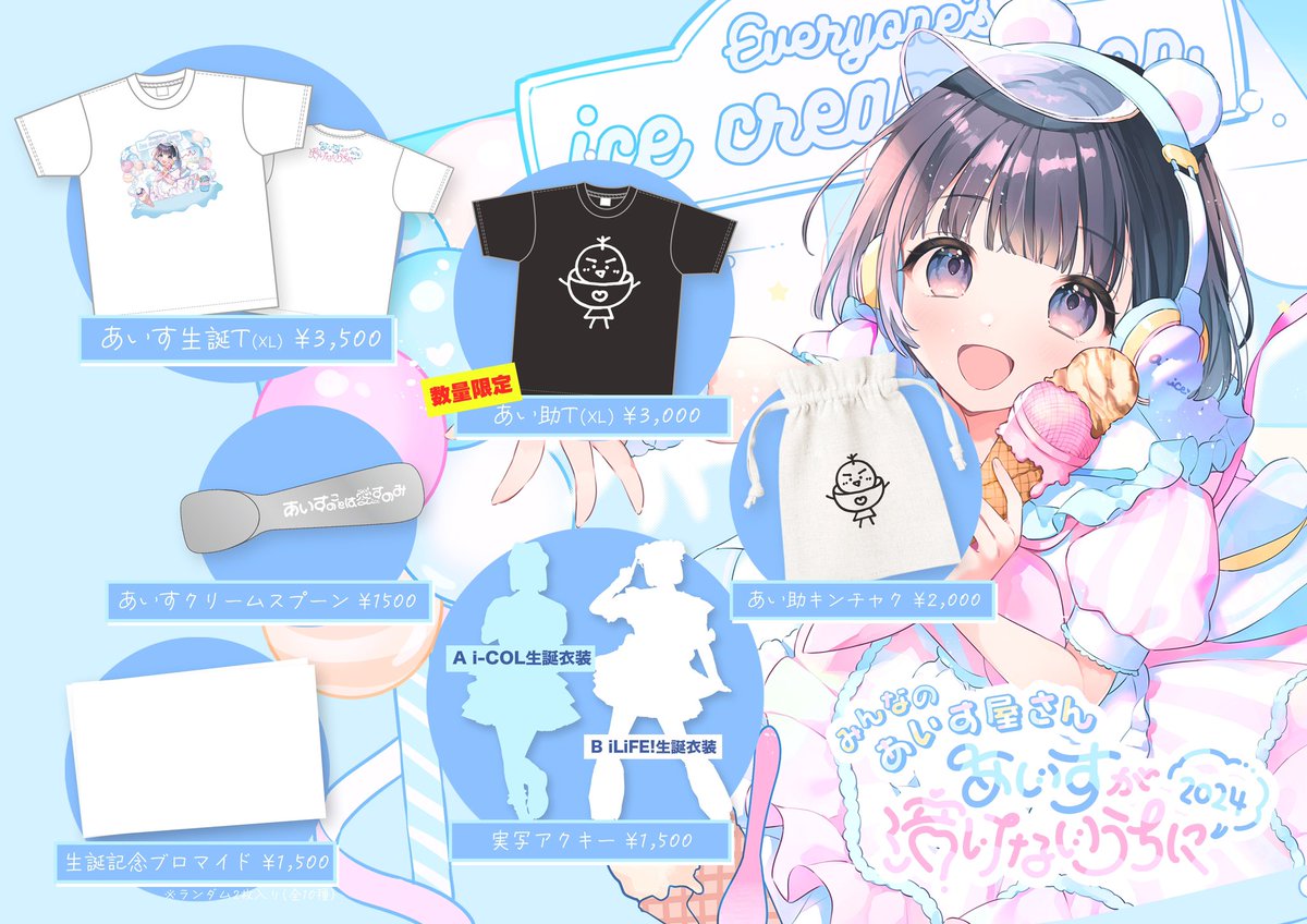 あいす生誕祭2024】 明日にせまったあいす生誕🎂 ついにグッズ公開