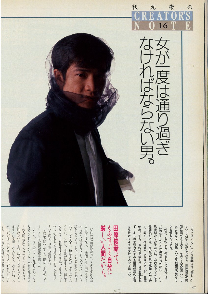 田原俊彦 JUNON 1987.7 男性を美しいと思ったのはトシちゃんが初めて💖