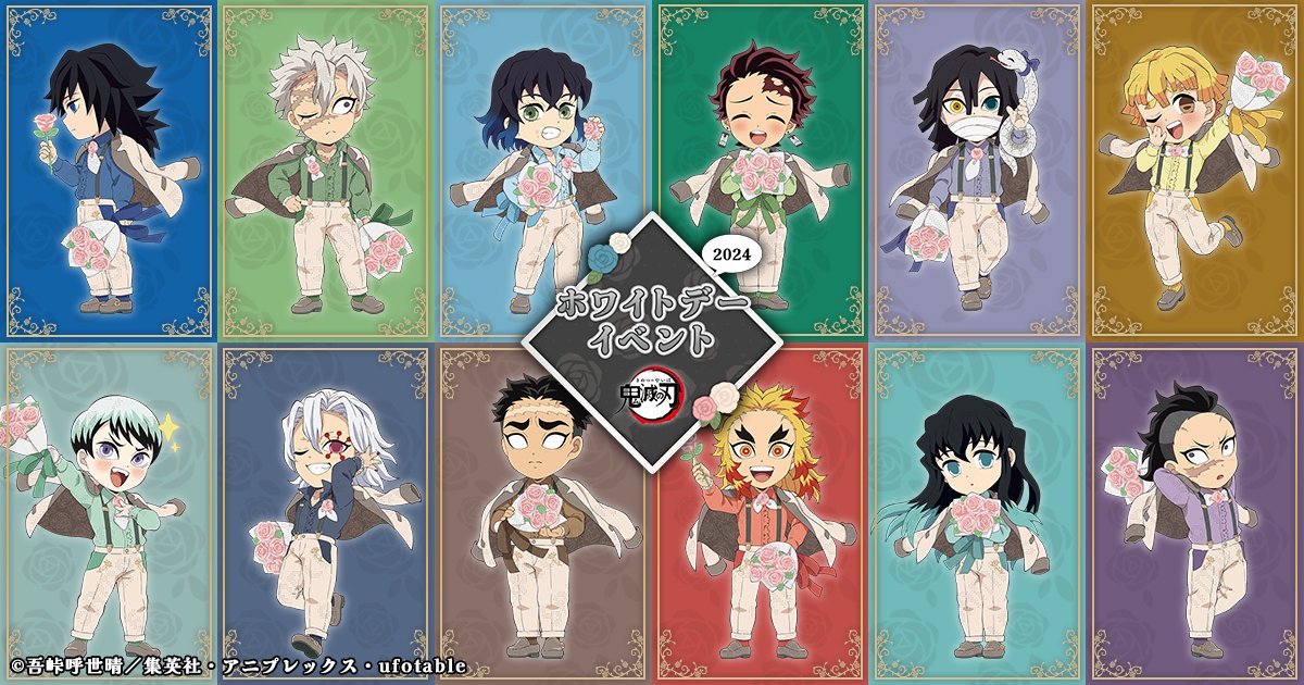 鬼滅の刃」ホワイトデーイベント2024開催決定！ 期間：3月12日(火)～4