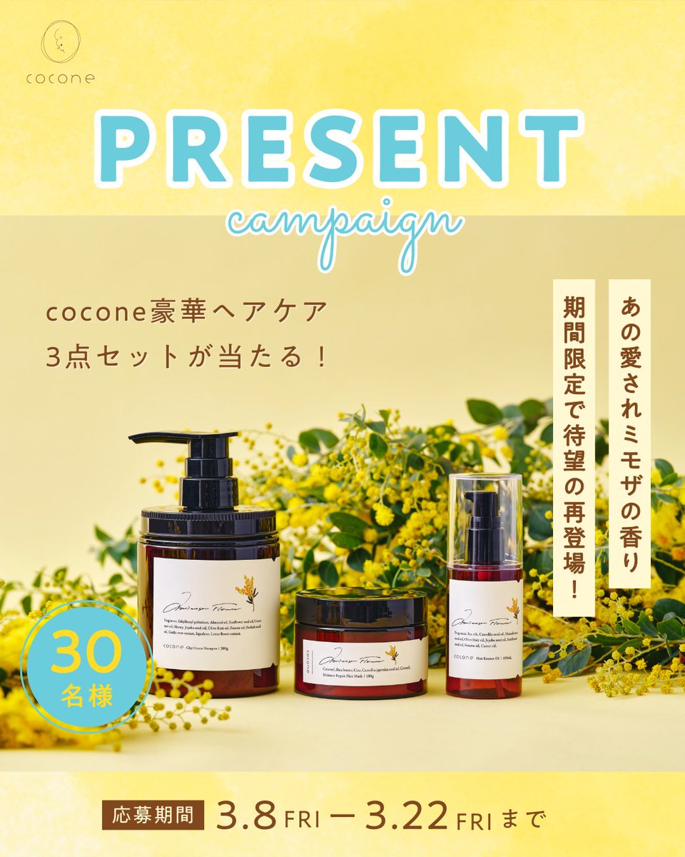 あの話題のココネ🏵️ 豪華ヘアケア3点セットをプレゼント！ ＼ 去年