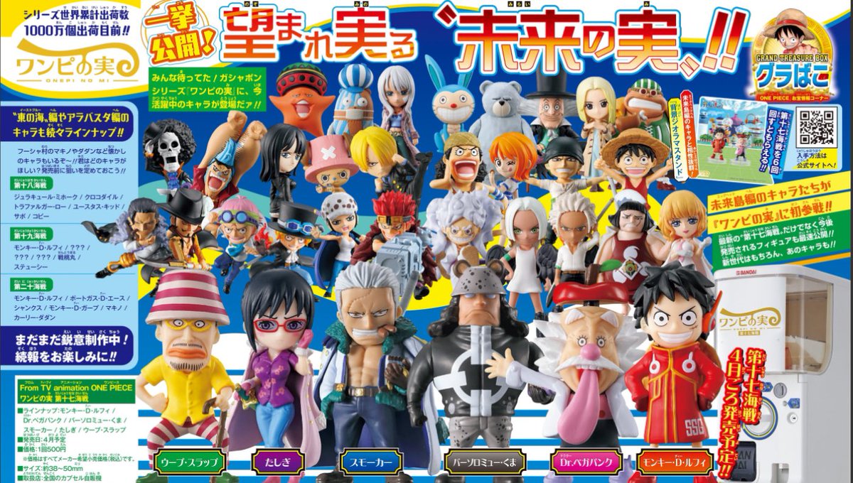 ガシャポン情報】 本日発売のジャンプ15号で 今後発売される #ワンピの