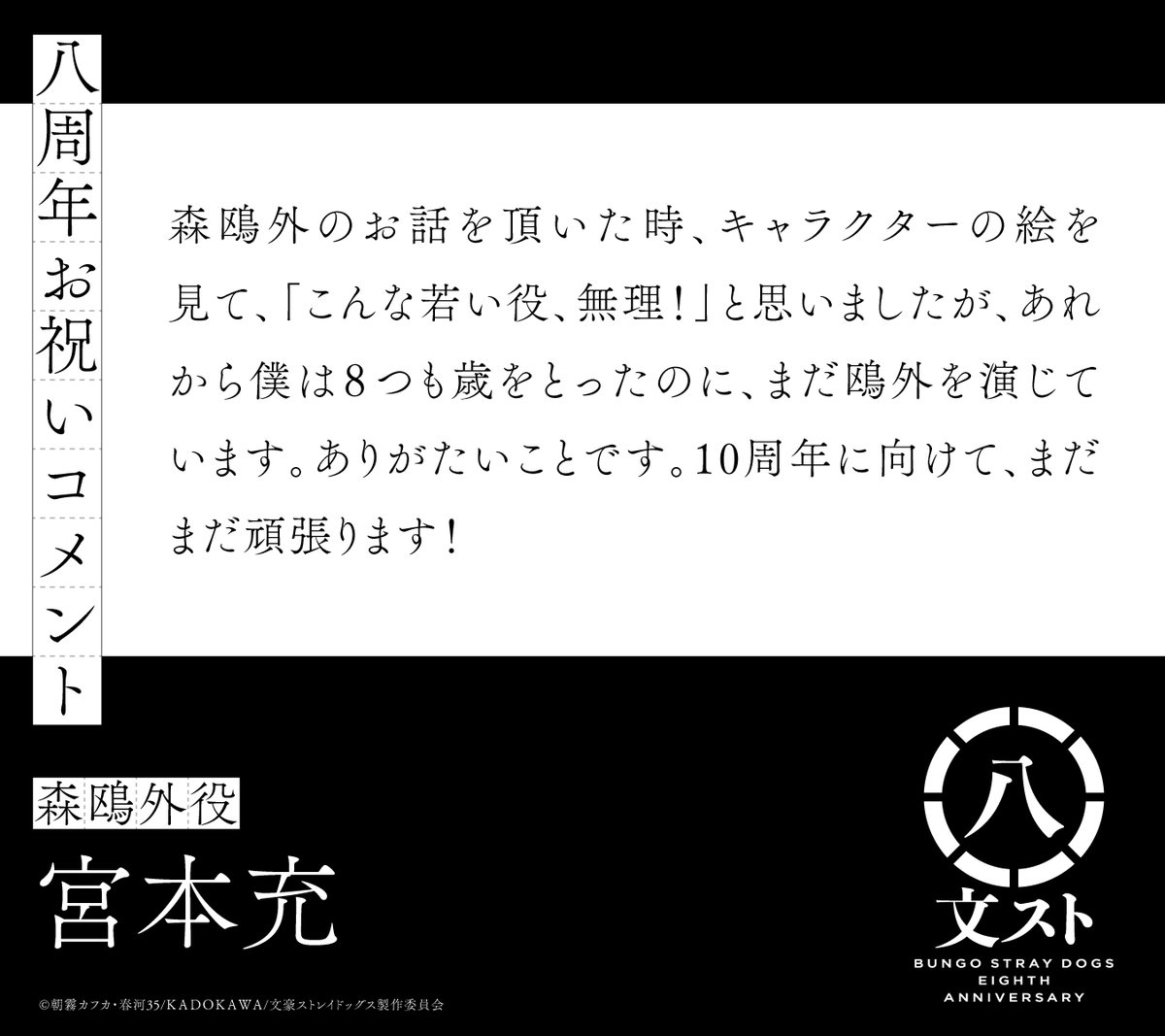 八周年】 森鴎外役の宮本充さんよりお祝いコメントを頂きました