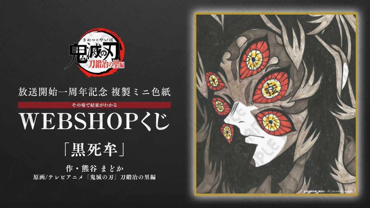 WEBSHOPくじ 第二弾】 テレビアニメ「鬼滅の刃」刀鍛冶の里編 放送一