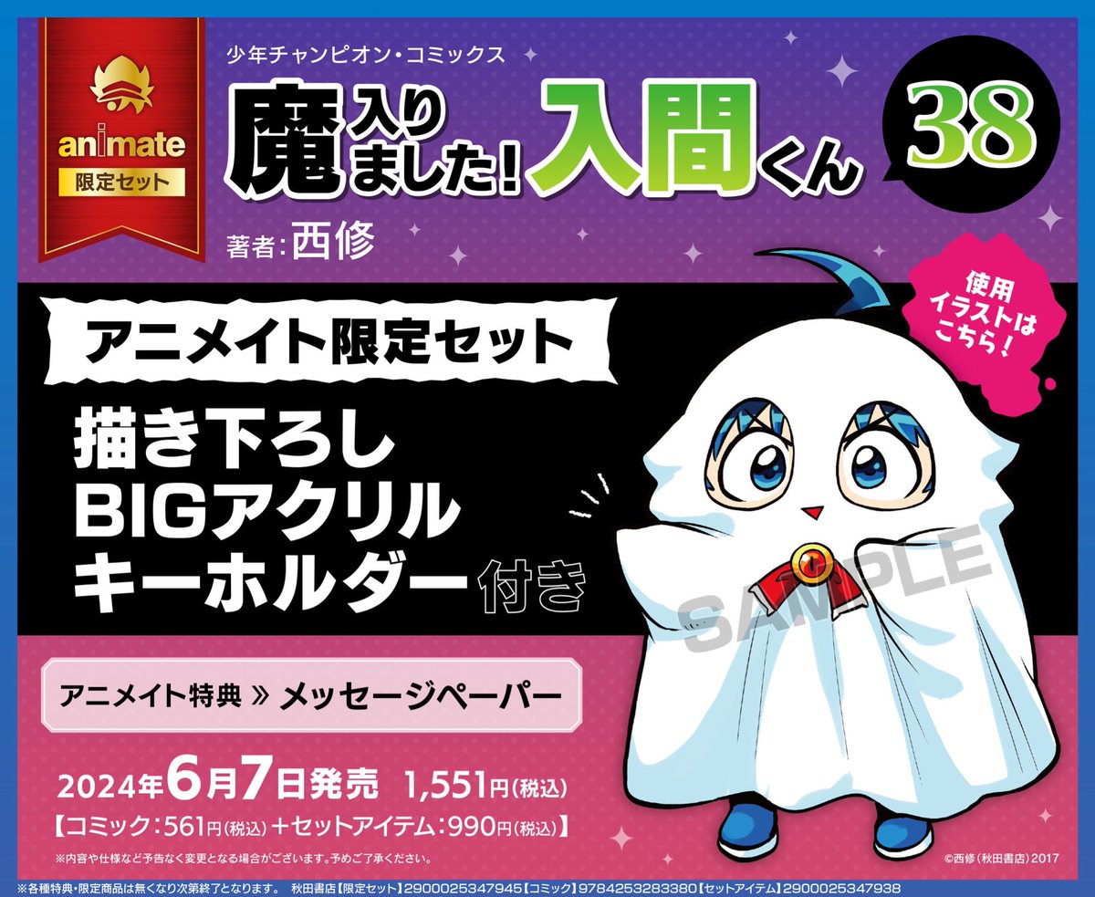 魔入間」最新38巻は6/7（金）発売！ 入間2年目の師団披露で挑戦するの